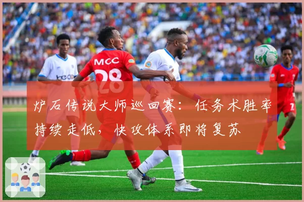 炉石传说大师巡回赛：任务术胜率持续走低，快攻体系即将复苏