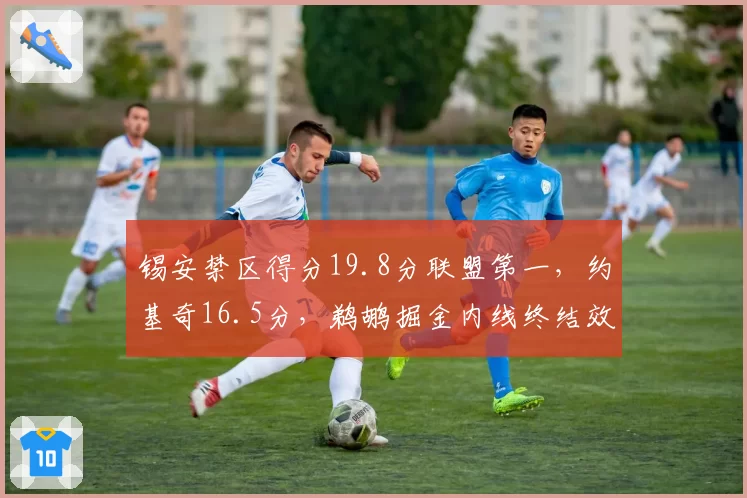 锡安禁区得分19.8分联盟第一,约基奇16.5分,鹈鹕掘金内线终结效率比拼