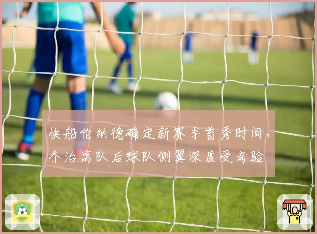 快船伦纳德确定新赛季首秀时间，乔治离队后球队侧翼深度受考验