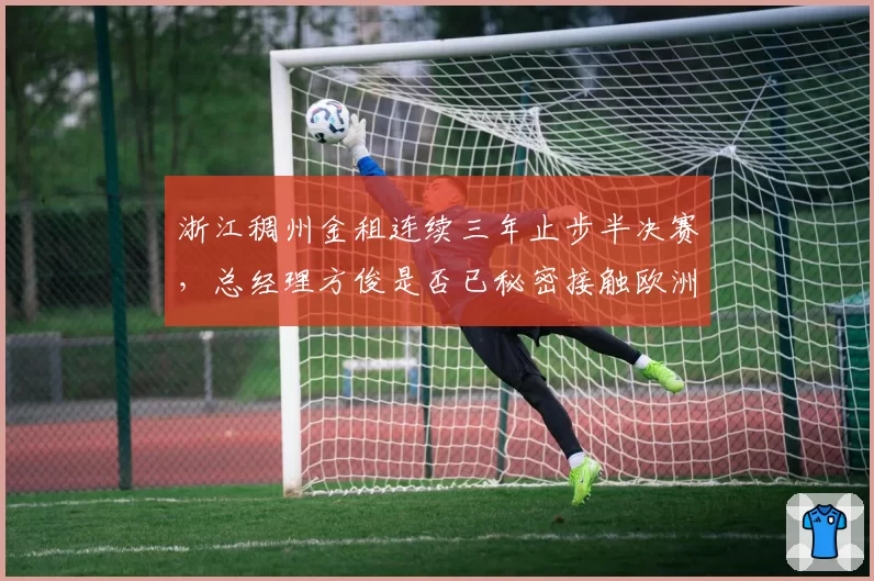 浙江稠州金租连续三年止步半决赛，总经理方俊是否已秘密接触欧洲名帅？