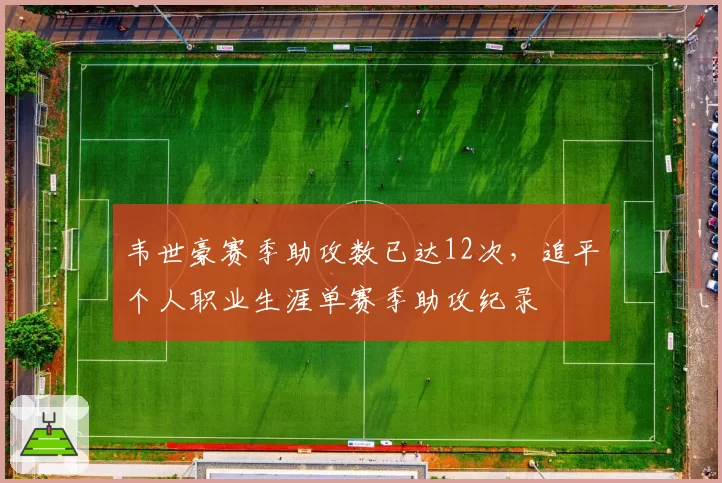 韦世豪赛季助攻数已达12次，追平个人职业生涯单赛季助攻纪录