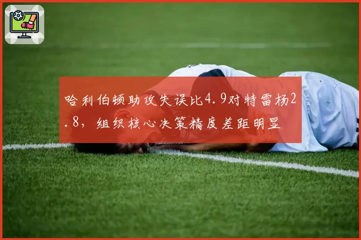 哈利伯顿助攻失误比4.9对特雷杨2.8,组织核心决策精度差距明显