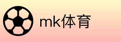 mk体育 logo